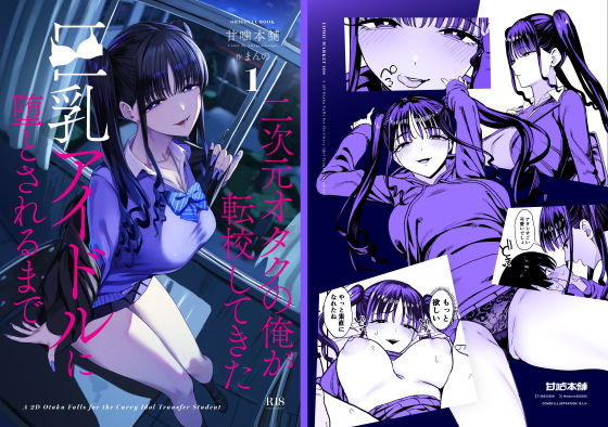 「二次元オタクの俺が転校してきた巨乳アイドルに堕とされるまで」表紙